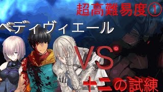 ♯１FGO/☆5使用不可\u0026ベディ縛り『ベディヴィエールと十二の試練』超高難易度クエスト