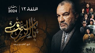 مسلسل باب الرزق -  الحلقة 13 | Beb Rezek - Episode 13