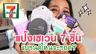 รีวิว แป้งพัฟเซเว่น 7 แบรนด์ ราคาหลักร้อย จะรอดหรือร่วง? | BEAUTY MOUTHSY