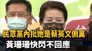 民眾黨內控是蔡英文側翼？黃珊珊快閃不回應－民視新聞