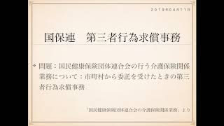 2019年度ケアマネ一問一答：介護支援分野＞国民健康保険団体連合会の介護保険関係業務＞＞第三者行為求償事務