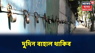 ৪ মে'ৰ পৰাহে অসমত শিথিল হ'ব Lockdown