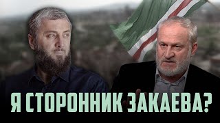 Я сторонник Закаева? | Абу Умар Саситлинский