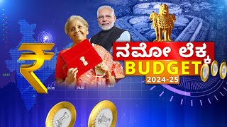 Parliament Budget Session 2024 | 1 ಗಂಟೆಯಲ್ಲೇ ಬಜೆಟ್‌ ಓದಿ ಮುಗಿಸಿದ ನಿರ್ಮಲಾ..!