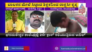 ವಿದ್ಯಾರ್ಥಿಯ ಮೇಲೆ ಕುದಿಯುವ ನೀರು ಸುರಿದ ಪಾಪಿ ಶಿಕ್ಷಕ | Raichur