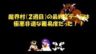 【ファミコン】魔界村（２周目）の最終ステージは極悪非道な難易度だった！！