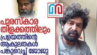 വിസ്മയിപ്പിക്കുന്ന നേട്ടത്തിനിടെയിലും നാടിനെ മറക്കാതെ ജോജു ജോര്‍ജ് l joju george