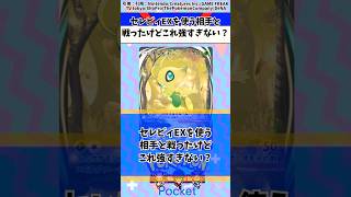 【ポケポケ】セレビィEXを使う相手と戦ったけどこれ強すぎない？に対する読者の反応集【ポケモン反応集】#pokepoke #ポケモン #ポケモンカード #ポケポケ #ポケカ