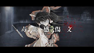 【東方二次創作MV】毒素感傷文