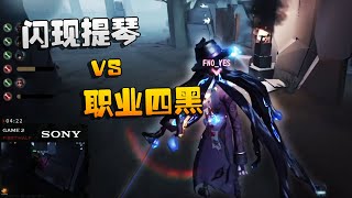 第五人格：大陆赛区WBvsFNO 闪现提琴 vs 职业四黑