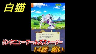 白猫　リンクニューワールズストーリー　１４話　願い　ガチャキャラ　グラハム（剣）ジン（拳）アイリス＆赤髪（弓）イクシア（輝剣）　９周年イベントEP４　＃２３　【白猫プロジェクト】