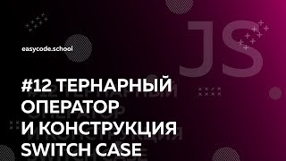 Основы JavaScript. #12 Тернарный оператор. Switch case.