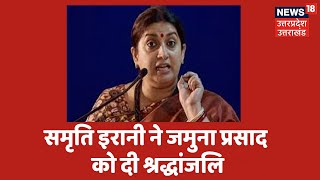 Amethi: BJP के पूर्व विधायक जमुना प्रसाद मिश्र का निधन, Smriti Irani ने घर पहुंचकर दी श्रद्धांजलि