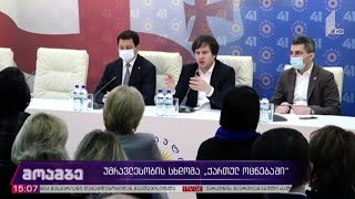 უმრავლესობის სხდომა „ქართულ ოცნებაში“