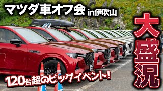 【大盛況でした】マツダ車オーナーズオフ会開催してきました！