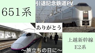 【鉄道PV】651系·上越新幹線E2系引退記念〜旅立ちの日に〜