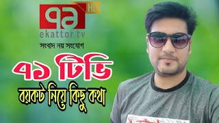 Ekattor TV | 71 tv boycott | অবশেষে 71 টিভি বন্ধ হচ্ছে | updated News | NetoN