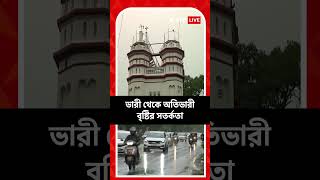 বঙ্গে বাড়বে বর্ষার বৃষ্টি, ভারী থেকে অতিভারী বৃষ্টির সতর্কতা