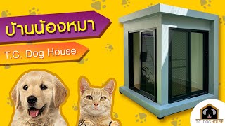 บ้านสัตว์เลี้ยง บ้านหมา แมว DOG HOUSE - บ้านหมา แมว T.C. DOG HOUSE by Tohchin