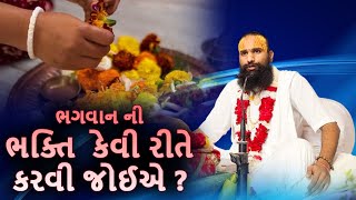 ભગવાનની ભક્તિ  કેવી રીતે કરવી જોઈએ ? શ્રી પૂજ્ય મહંત શ્રી જયદેવ શરણજી મહારાજ