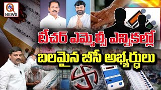 టీచర్ ఎమ్మెల్సీ ఎన్నికల్లో బలమైన బీసీ అభ్యర్థులు.. I Shanarthi Telangana