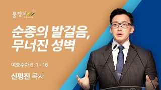 [주일설교] 2025년 1월 12일ㅣ'순종의 발걸음, 무너진 성벽'ㅣ신평진 목사