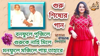 মাতাল রাজ্জাকের গান ও গুরু খালেক দেওয়ানের পালাগান | বনফুলে পুজিলে গুরুকে নাহি মিলে | Matal Rajjak Gn