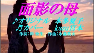 ♬ 面影の母 / 本多夏子 // kazu宮本