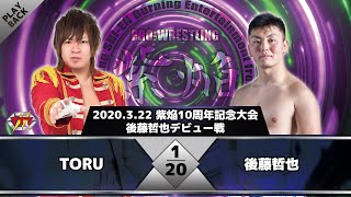 【後藤哲也デビュー戦】TORU vs 後藤哲也