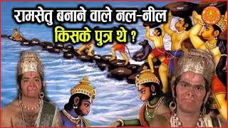 क्या आपको पता है कि रामायण के नल और नील किसके पुत्र हैं | Nal Aur Neel Kiske Bete The Jaane ?