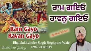 ਰਾਮ ਗਇਓ ਰਾਵਨੁ ਗਇਓ ਜਾ ਕਉ ਬਹੁ ਪਰਵਾਰ ਭਾਈ ਸੁਖਵਿੰਦਰ ਸਿੰਘ ਸਿੰਘਪੁਰਾ ਵਾਲੇ