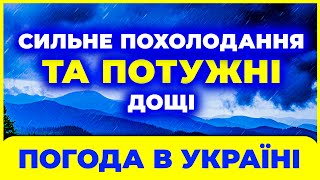 Прохолода вже у дорозі! ПОГОДА НА ЗАВТРА - 25 ЛИПНЯ. Похолодання та потужні зливи.