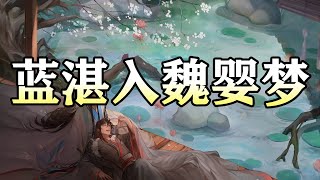 【蓝湛入魏婴梦】魔道祖师有声同人