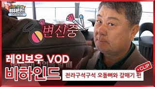 [레인보우TV] CMB 비하인드 김성한의 전라구석구석 오돌뼈와 갈매기 편