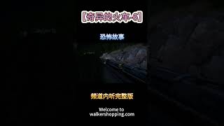 【奇异的火车】六、事情很糟糕，千万不要乱动 #walkershopping #灵异事件 #鬼故事 #诡异故事 #张震讲故事 #解压故事 #毛骨悚然 #荒诞传说 #离奇故事 #恐怖故事