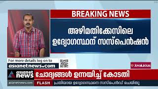 മലിനീകരണ നിയന്ത്രണ ബോര്‍ഡിലെ അഴിമതി; ജോസ് മോനെ സസ്‌പെന്‍ഡ് ചെയ്തു |  Pollution Control Board