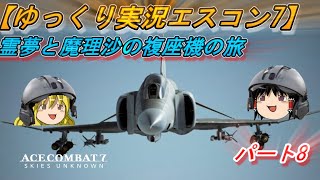 【ゆっくり実況】エースコンバット7 複座機の旅 Part8【キャンペーン】