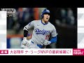 ドジャース・大谷翔平選手がナショナル・リーグのmvp最終候補に　発表は22日 2024年11月12日