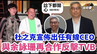 宣佈出任有線CEO！前TVB高層杜之克揚言：已經離開一台獨大的世界！