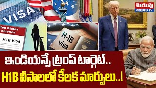 ఇండియన్సే ట్రంప్ టార్గెట్..| Trump Target Indians | Key Modifications On H1B Visas | Merupu TV