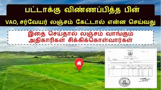 பட்டாவுக்கு விண்ணப்பித்த பின் VAO, சுர்வேயர் லஞ்சம் கேட்டால் என்ன செய்வது?