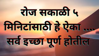 रोज सकाळी ५ मिनिटांसाठी हे ऐका .... सर्व इच्छा पूर्ण होतील |Law of attraction in Marathi|