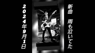 2024年9月1日 なかえいじwith亜樹弛が[新曲]を発表します。🎤雨も泣いていたです。なか先輩から、新曲発表イベントの司会進行をやってみないか!! と嘘のような誕生日プレゼントを頂きました。