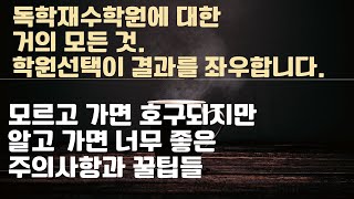 [대치동빅마우스 수능정시컨설팅] 여러분의 자녀, 독학재수학원 가도 좋은 걸까요? 모르면 큰일나는 정보들 딱 정리해드립니다.