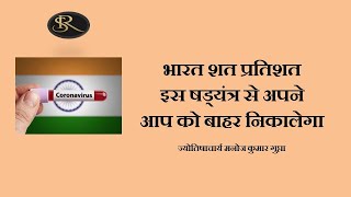 भारत शत प्रतिशत इस षड्यंत्र से अपने आप को बाहर निकालेगा : India will get 100% out of this conspiracy