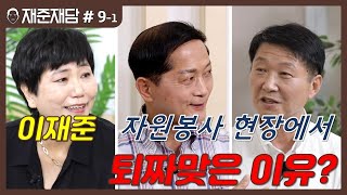 [재준재담 9화 #1] 고양시 자원봉사 현장의 숨은 고수를 만나다.