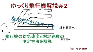 【ゆっくり飛行機解説】Part2　対地速度？対気速度？どうやって測ってるの?　ゆっくりが解説