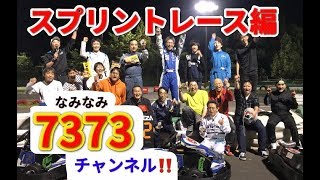 大井松田カートランド　第3戦みんなのカートレースプラス！スプリントレース編