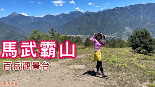 馬武霸山｜百岳觀景台［樂活玩童NO92]2023/05/04