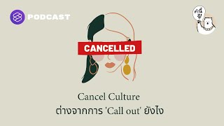 Cancel Culture การประณามที่ไม่ได้มีแค่การ ‘Call out’ | คำนี้จี EP.19